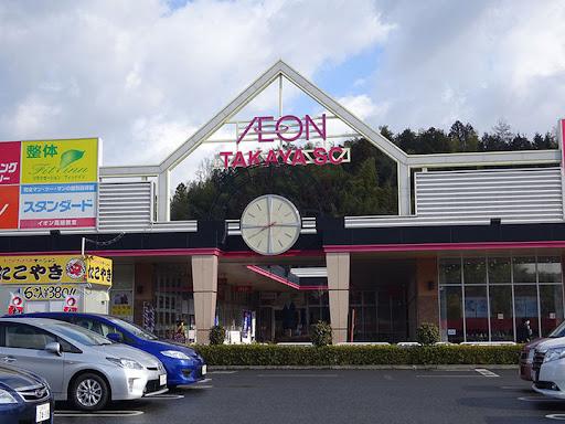 イオン高屋ショッピングセンター