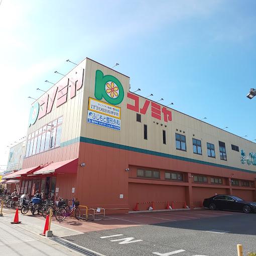 コノミヤ南田辺店