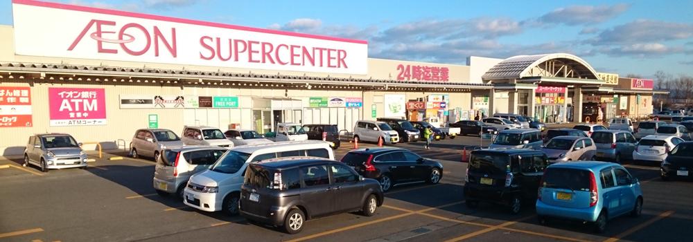 イオンスーパーセンター金ヶ崎
